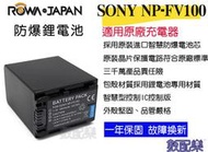 數配樂免運 ROWA 樂華 SONY NP-FV100 FV100 電池 PXW-Z90 Z90 相容原廠 一年保 全新