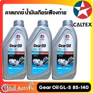 (Set Of 3 Bottles) Caltex Gear Oil GL-5 SAE 85W-140 Size 1 Liter GL-5 85W-140