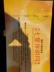 美心七星伴明月冰皮月餅券