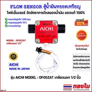 FLOW SENSOR Four-SENSOR Coin-Operated Oil Cabinet AICHI OF05ZAT External Thread 1/2" 1 High Precisio
