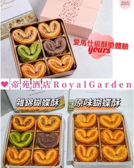 帝苑酒店Royal Garden蝴蝶酥
