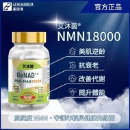 艾沐茵® NMN18000 Pro-Max | 抗衰老 | 增強免疫力 | 美肌逆齡