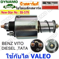 ออโตเมติกสตาร์ท โอโตสตาร์ท 12V ใช้กับไดVALEO ใส่รถNISSAN MARCH|HYUNDAI H1|TOYOTA REVO|CHEVROLET COLO