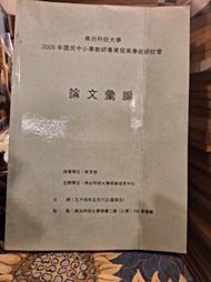 【府城舊冊店】〈論文〉南台科技大學2005年國民中小學教師專業發展學術研討會-論文彙編～指導單位：教育部