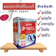 ชิมาย่า ผงปรุงรส ผงปลาคัตสึโอะ สำหรับทำน้ำซุป ปรุงรสอาหารญี่ปุ่น ทำซุปมิโสะ อุด้ง โอเด้ง นำเข้าจากญี