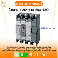 เบรคเกอร์ MCCB 4P - โมเดล ABS64c 60A EXP LSelectric จำหน่ายโดย OKFAIFA