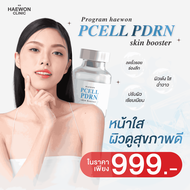 [E-voucher] โปร Pcell PDPN Skin Booster ผิวใส ผิวดูสุขภาพดี ปรับผิวเรียบเนียน ลดริ้วรอย ร่องลึก จากแ