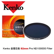 肯高 - 日本Kenko 82mm Pro ND100000 Filter 減光鏡 濾鏡 日環食 金環日食