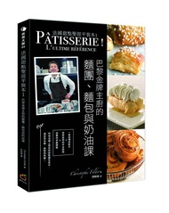 法國甜點聖經平裝本 1: 巴黎金牌主廚的麵團、麵包與奶油點課