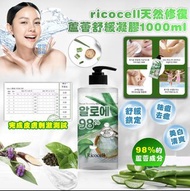 現貨韓國 Ricocell 天然修復蘆薈舒緩凝膠 1000ml