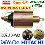 ออโตเมติกสตาร์ท โอโตสตาร์ท 12V ใช้กับไดHITACHI รถนิสสัน NISSAN  DATSUN  อีซูซุ  ISUZU D-MAX