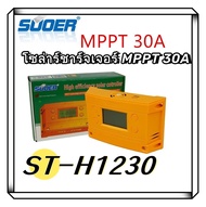 โซล่าร์ชาร์จเจอร์ MPPT 30A SUOER รุ่น ST-H1230