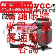 限时下殺正品MCO MK-14EXT C環形微距閃光燈自動測光TTL佳能5D4相機牙齒科