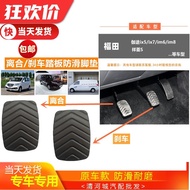 Suitable for Futian Jiatu ix5/ix7/im6/im8 Xiangling S Clutch Pedal Pad Brake Anti-slip Brake Pad