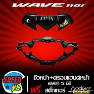 ชิวหน้า+ครอบแฮนด์หน้า WAVE110i เคฟล่า 5 มิติ + สติ๊กเกอร์ 3M DEKVANZ 2 อัน