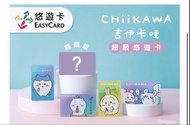 CHIIKAWA 吉伊卡哇 超級悠遊卡 全套