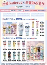 台灣 7-11代購 德國 Bunderus x Sanrio 冰霸杯 共15款選擇) hellokitty pochacco kuromi 玉桂狗 布丁狗 kerokerokeroppi 水怪 mel