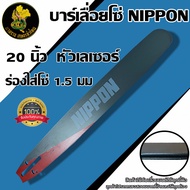 ชุดบาร์เลื่อย บาร์ 20 นิ้ว NIPPON (1.6)เคลือบสารกันสนิมให้ถึง 3 ชั้น