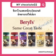 ♛Beryl's Almond Chocolate ช็อกโกแลตเคลือบอัลมอนด์☀