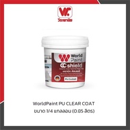 WorldPaint PU CLEAR COAT น้ำยาเคลือบพื้นใส สำหรับงานภายนอก/พื้นเหยียบย่ำสูง เคลือบทับหน้าเงางาม