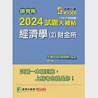 研究所2024試題大補帖【經濟學(2)財金所】(110~112年試題)[適用臺大、政大、北大、清大、中正、成大、中山、中興、臺師大、暨南大、雄大研究所考試] (電子書) 作者：大碩研究所師資群