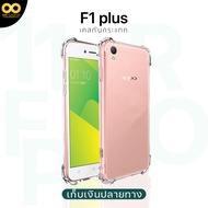 เคส OPPO F1 Plus / R9 เคสใส เคสกันกระแทก เคสออปโป้R9 เคสมือถือ ส่งไว ร้านคนไทย / 888gadget