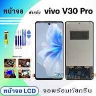 หน้าจอ vivo V30 Pro 5G จอพร้อมทัชกรีน จอ + ทัช สำหรับ เรียวมี Lcd screen touch วีโว่V30Pro(5G)