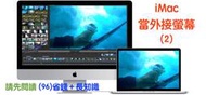 (445)Mac省錢＋長知識 - iMac 當外接螢幕，您所必須知道的系統版本限制