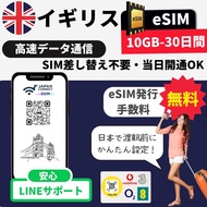 イギリス eSIM | 10GB-30日間【O2/EE/Vodafone/H3G】 プリペイド | 即日発行 | 高速データ通信 | マニュアル付き | simフリー端末対応【旅行や出張に Japan