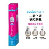 SodaStream 二氧化碳快扣鋼瓶 425g 適用DUO / ART / TERRA 機型氣泡水機