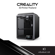 Creality K1 3D Printer (FDM) เครื่องพิมพ์ 3 มิติ หน้าจอแบบสัมผัสขนาด 4.3 นิ้ว ใช้งานง่ายเชื่อมต่อได้
