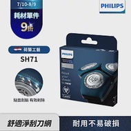 【Philips 飛利浦】電鬍刀刀頭 SH71