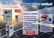 โซล่าเซลล์ Smarttech โซล่าบ๊อกซ์ Solarbox ชุดนอนนา กล่องเก็บพลังงานแสงอาทิตย์ สำหรับจ่ายไฟให้กับอุปกรณ์ไฟฟ้าภายในบ้าน