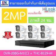 HiLook ชุดกล้องวงจรปิด 2MP ภาพสี24ชม. รุ่น DVR-208G-M1(C) + THC-B129-M จำนวน 6 ตัว - แบบเลือกซื้อ BY DKCOMPUTER