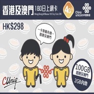 中國聯通 - 香港澳門180日100GB+2GB內地數據上網卡 | 電話卡 | 數據卡 | SIM卡