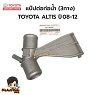 TOYOTA Radiator Hose ALTIS 08-12 Connector (Aluminum) Code.16577-0D030 M