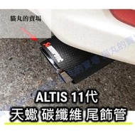 台灣現貨ALTIS 11 11.5 Z X 正碳纖維 尾飾管 天蠍 燻黑 蠍子管 排氣管 烤藍 正卡夢 單出雙出