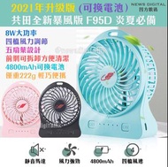 ［現貨］共田 暴風版 風扇 2021年升級 芭蕉扇 F95D portable fan 大風力