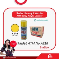 สีสเปรย์อเนกประสงค์ เอทีเอ็ม (ATM SPRAY) (สต๊อกสิชล)