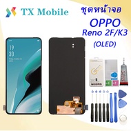 (OLED)OPPO K3 หน้าจอ K3/Reno 2F-หน้าจอ LCD พร้อมทัชสกรีน - Oppo K3/Reno 2F(ใช้สแกนลายนิ้วมือได้)