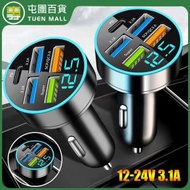 屯團百貨 - 黑色5接口USB車用充電器3.1A 12-24V QC3.0車充 PD超快充數顯車充 [平行進口]