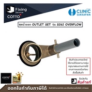 COTTO ชุดน้ำออก OUTLET SET รุ่น S262 OVERFLOW