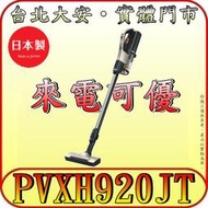 《三禾影》HITACHI 日立 PVXH920JT 鋰電池無線吸塵器【另有PVXL300J.PVXL280HT】