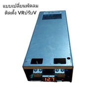 สวิทชิ่ง 12V 2000W 166A ไฟแรงสำหรับจ่ายโหลด ให้กำลังวัตต์สูง ใช้งานเช่นเครื่องเสียงรถยนต์ไฟแรงกระแสเรียบเบสไม่แตก หรือใข้กับมอเตอร์  DC เป็นสินค้ามือสองถอดจากอุปกรณ์อื่น STEP down 220V to 12 V มีระบบ้องกัน ซ๊อดตัดแอมป์เดิมๆไม่โม