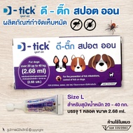 ยาหยอดกำจัดเห็บหมัดหมา D-tick spot on ยากำจัดเห็บหมัดหมา ดี-ติ๊ก สปอต ออน Size L (สีม่วง) สำหรับสุนัขน้ำหนัก 20-40 กก. โดย Yes Pet Shop