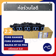Ⓜ️[ส่งด่วน][ของแท้เบิกศูนย์💯%]ท่อไอดี ท่อร่วมไอดี Ford ranger ท่อร่วมไอดี Everest MazdaBT-50Pro T6/MC ฟอร์ดเรนเจอร์