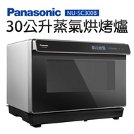 Panasonic 國際牌|30公升蒸氣烘烤爐(NU-SC300B)