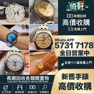 【倚軒】全港免費上門回收 手錶 男錶 女錶 名錶 舊錶 陀錶 懷錶 腕錶 古董錶 骨錶 中古表 舊手錶 手錶盒 壞錶 老款手錶 沛納海Panerai ，刁舵 Tudor，卡地亞Cartier，歐米茄O