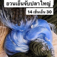 ตาข่ายดักปลาใหญ่ 14 เซ็น 🅰️ เอ็นหนาพิเศษ เอ็น30 ลึก 2.8 เมตร ป้ายยาว 200 เมตร แบบสำเร็จ