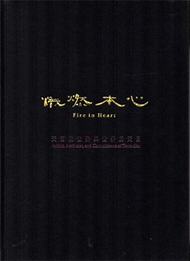 熾燃本心-天目的世界與世界的天目 [精裝] (新品)